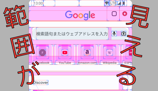 【Android】オブジェクトのmarginなど範囲の可視化