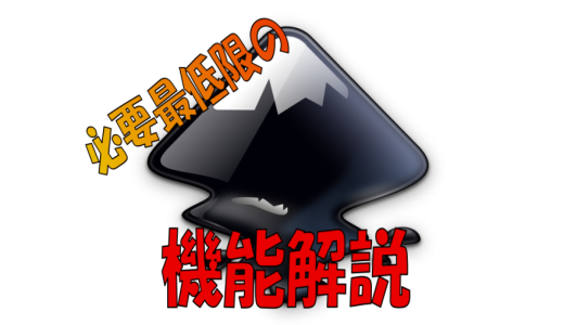 【Inkscape】必要最低限の機能解説-準備編-