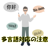 【多言語対応の注意 #3】中国語の注意（簡体字と繁体字）