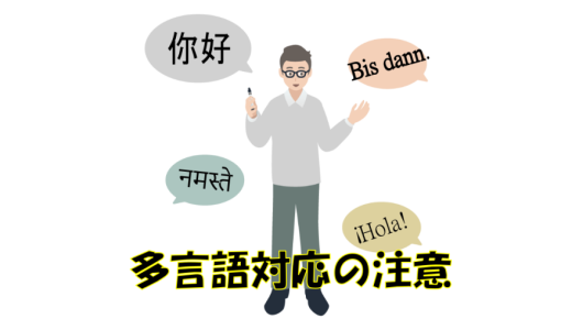 【多言語対応の注意 #2】右から左に書く言語(RTL)